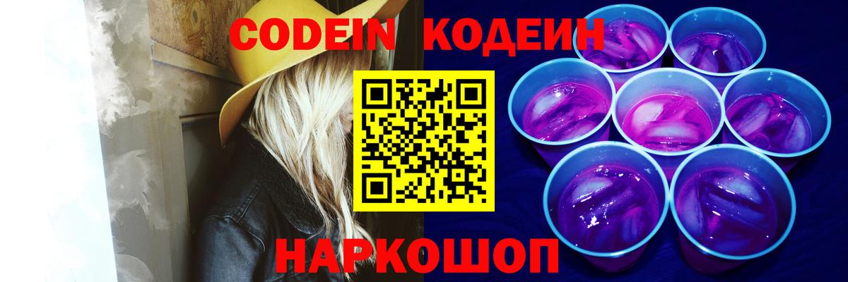 Codein напиток Lean (лин) Ефремов