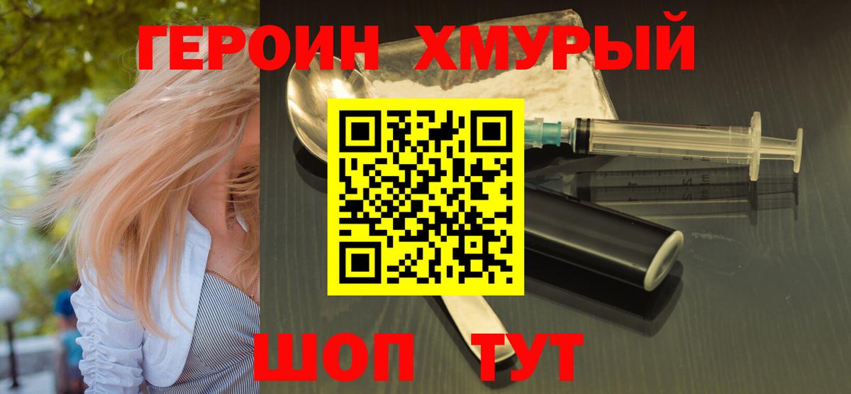 Героин хмурый Ефремов